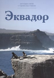 Путешествуй с удовольствием, том 49, Эквадор
