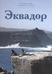 Путешествуй с удовольствием, том 49, Эквадор