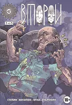 Второй. Часть 3