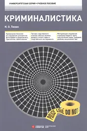 Криминалистика 3-е изд.