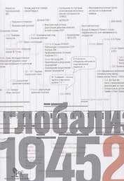 Источники социальной власти Т. 4 Глобализация 1945-2011 г. (супер) Манн