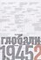 Источники социальной власти Т. 4 Глобализация 1945-2011 г. (супер) Манн - 0