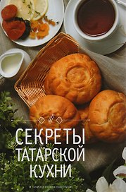 Секреты татарской кухни