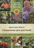 Гомеопатия для растений - 0