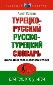 Турецко-русский русско-турецкий словарь