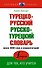 Турецко-русский русско-турецкий словарь - 0