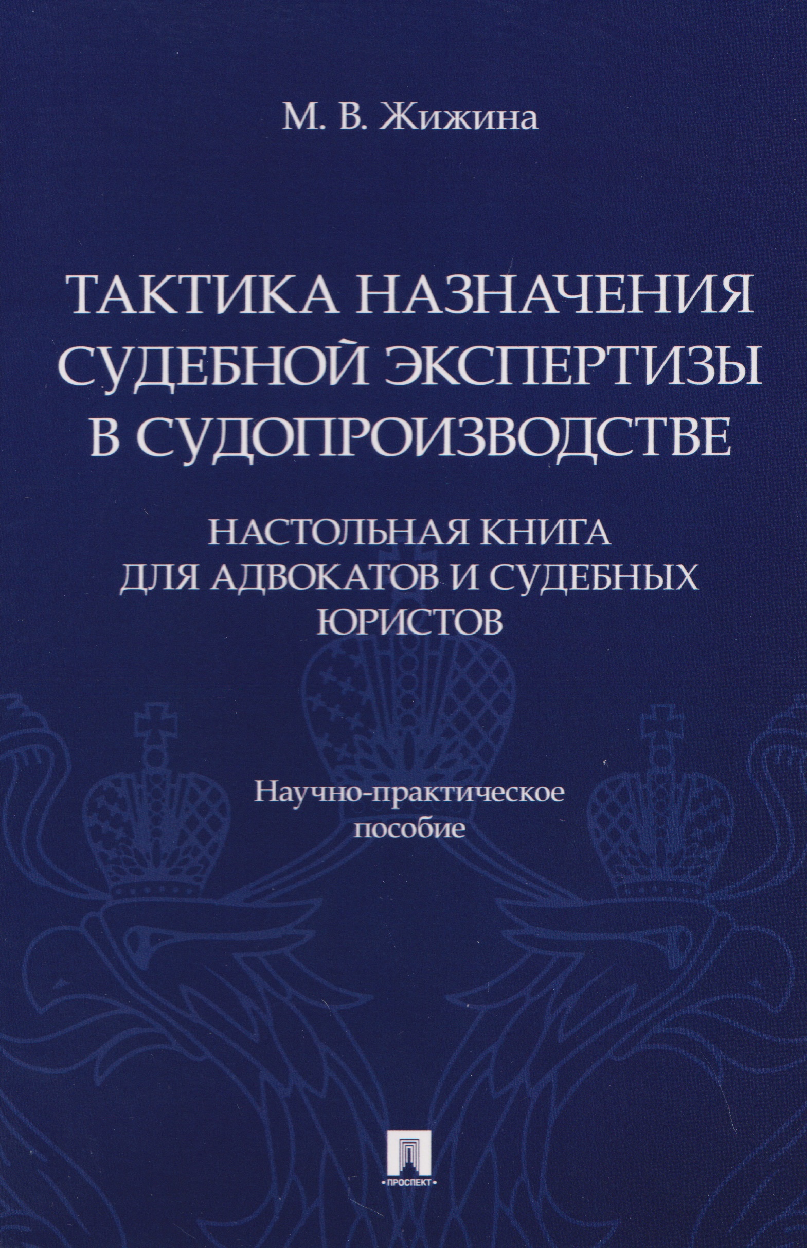 Обложка книги «Тактика назначения судебной экспертизы в судопроизводстве. Настольная книга для адвокатов и судебных юристов. Научно-практич. пос.-М.:Проспект,2026.»