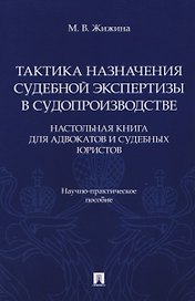 Тактика назначения судебной экспертизы в судопроизводстве. Настольная книга для адвокатов и судебных юристов. Научно-практич. пос.-М.:Проспект,2026.