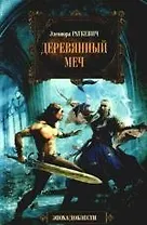 Деревянный меч: фантастический роман