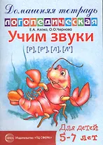 Учим звуки [Р], [Р`], [Л],[Л`]. Домашняя логопедическая тетрадь для детей 5-7 лет. 2-е изд., испр.