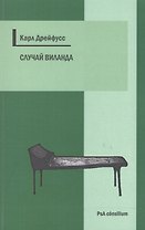Случай Виланда (мPsA consilium) Дрейфусс