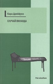 Случай Виланда (мPsA consilium) Дрейфусс