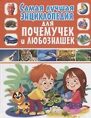 Самая лучшая энциклопедия для почемучек и любознашек(МЕЛОВКА) - 0