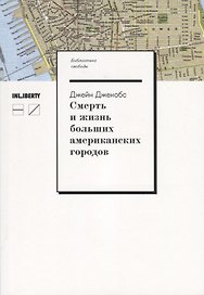 Смерть и жизнь больших американских городов / 2-е изд., испр.