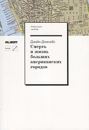 Смерть и жизнь больших американских городов / 2-е изд., испр.