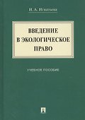 Введение в экологическое право. Учебное пособие - 0