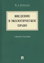 Введение в экологическое право. Учебное пособие