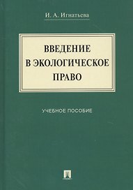 Введение в экологическое право. Учебное пособие