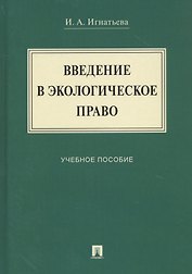 Введение в экологическое право. Учебное пособие