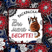 Вы меня бесите! Раскраска-антистресс для взрослых