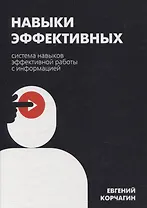 Навыки эффективных. Система навыков эффективной работы с информацией