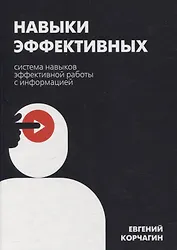 Навыки эффективных. Система навыков эффективной работы с информацией