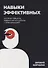 Навыки эффективных. Система навыков эффективной работы с информацией - 0