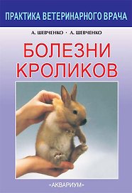 Болезни кроликов