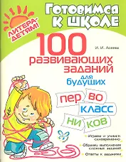100 развивающих заданий для будущих первоклассников