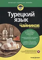 Турецкий язык для чайников