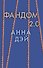 Фандом 2.0. Книга вторая - 0