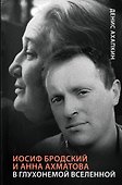 Иосиф Бродский и Анна Ахматова. В глухонемой вселенной - 0