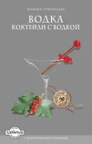 Водка. Коктейли с водкой