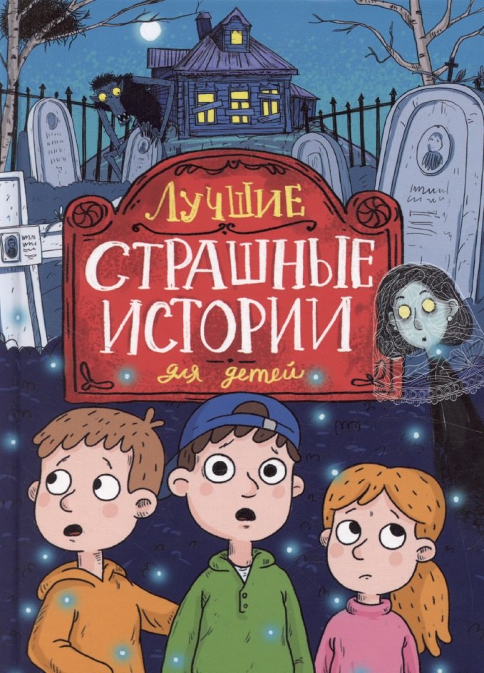 

Лучшие страшные истории для детей