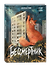 Бессмертник - 1