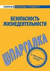 Шпаргалка по безопасности жизнедеятельности