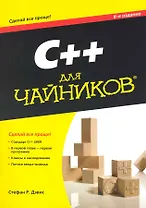 C++ для чайников (+ CD-ROM)