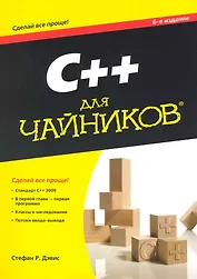 C++ для чайников (+ CD-ROM)