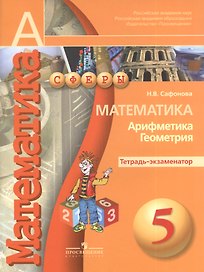 5 Математика. 5 кл. Тетрадь-экзаменатор. (УМК Сферы)