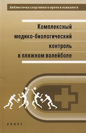 Комплексный медико-биологический контроль в пляжном волейболе: научно-методическое пособие