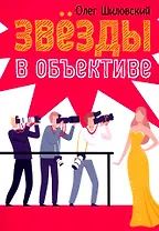 Звезды в объективе