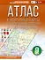 Атлас + контурные карты 9 класс. География. ФГОС (Россия в новых границах)_ - 0