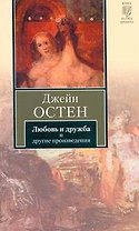 Любовь и дружба. Уотсоны. Сэндитон : [пер. с англ.]