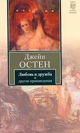Любовь и дружба. Уотсоны. Сэндитон : [пер. с англ.]