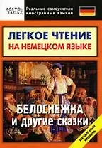 Легкое чтение на немецком языке: Белоснежка и другие сказки.Начальный уровень