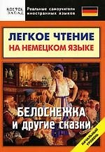 Легкое чтение на немецком языке: Белоснежка и другие сказки.Начальный уровень