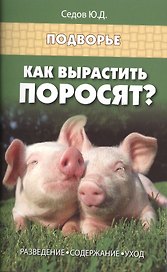 Как вырастить поросят?:разведение,содержание