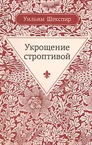 Укрощение строптивой: комедия