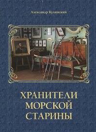 Хранители морской старины. Морские коллекции в лицах