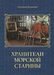 Хранители морской старины. Морские коллекции в лицах
